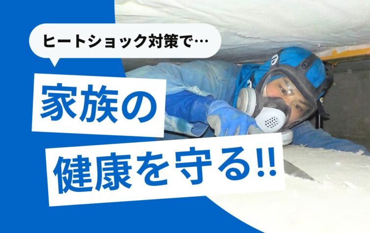 冬の危険！ヒートショック対策で家族の健康を守る方法とは？