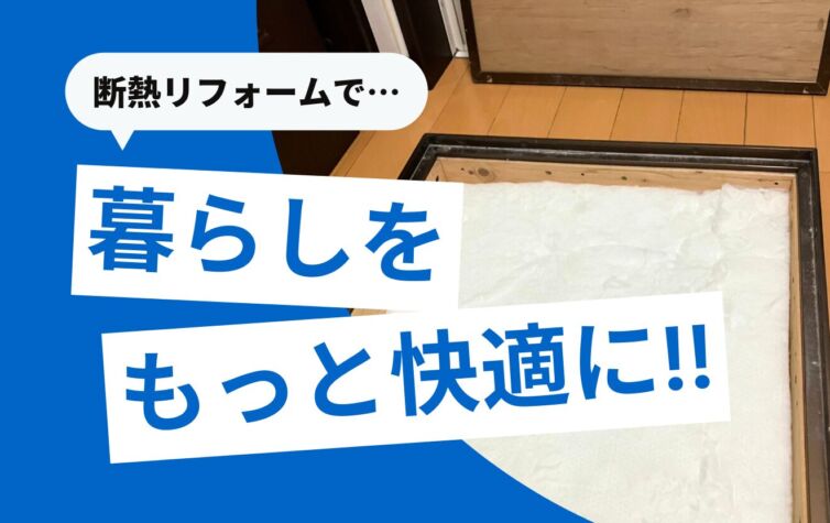 断熱リフォームで快適な住まいへ！効果・費用・おすすめの工法とは？