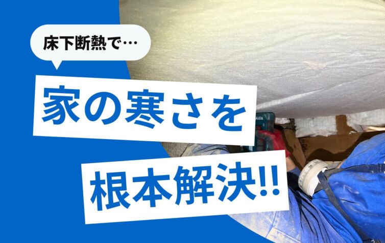 床下断熱で家の寒さを根本解決！効果・工法・費用を徹底解説