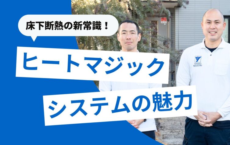 床下断熱の新常識！ヒートマジックシステムの魅力と他工法との違い