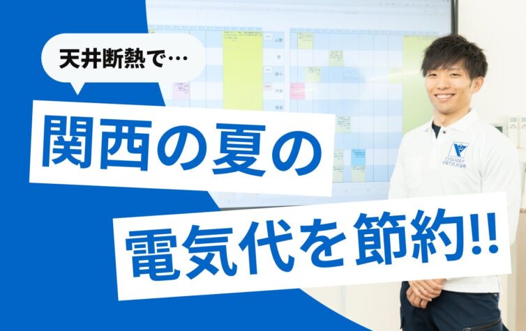 関西の夏の電気代高騰を抑える！天井断熱で実現する節約術