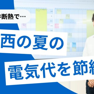 関西の夏の電気代高騰を抑える！天井断熱で実現する節約術