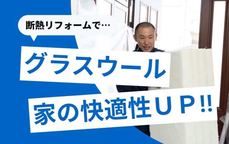 断熱材グラスウールっていいの？メリットデメリット＆他断熱との比較