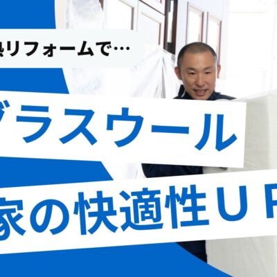 断熱材グラスウールっていいの？メリットデメリット＆他断熱との比較