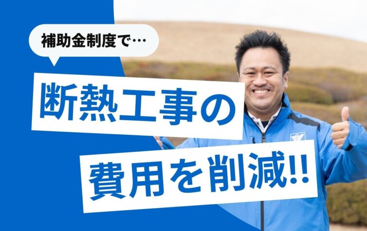 【2025年度版】断熱リフォーム工事で使える補助金4つのまとめ