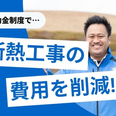 【2025年度版】断熱リフォーム工事で使える補助金4つのまとめ