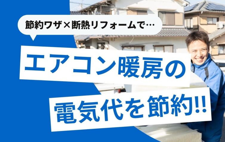 エアコン暖房の電気代8つの節約ワザ！真の解決策は断熱リフォーム