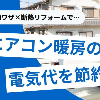 エアコン暖房の電気代8つの節約ワザ！真の解決策は断熱リフォーム