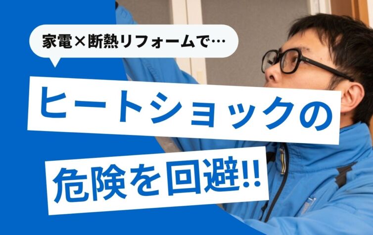 ヒートショック対策のおすすめ家電！でも限界あり？根本的な対策は？