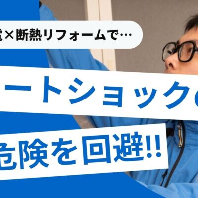 ヒートショック対策のおすすめ家電！でも限界あり？根本的な対策は？