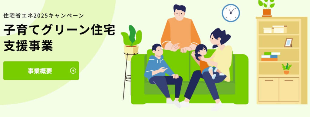 子育てグリーン住宅支援事業