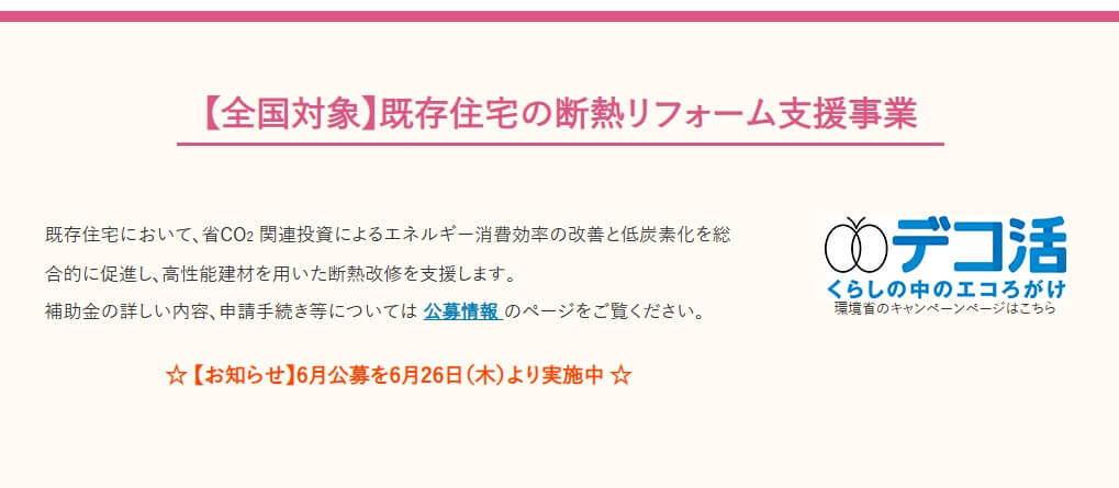 既存住宅の断熱リフォーム支援事業