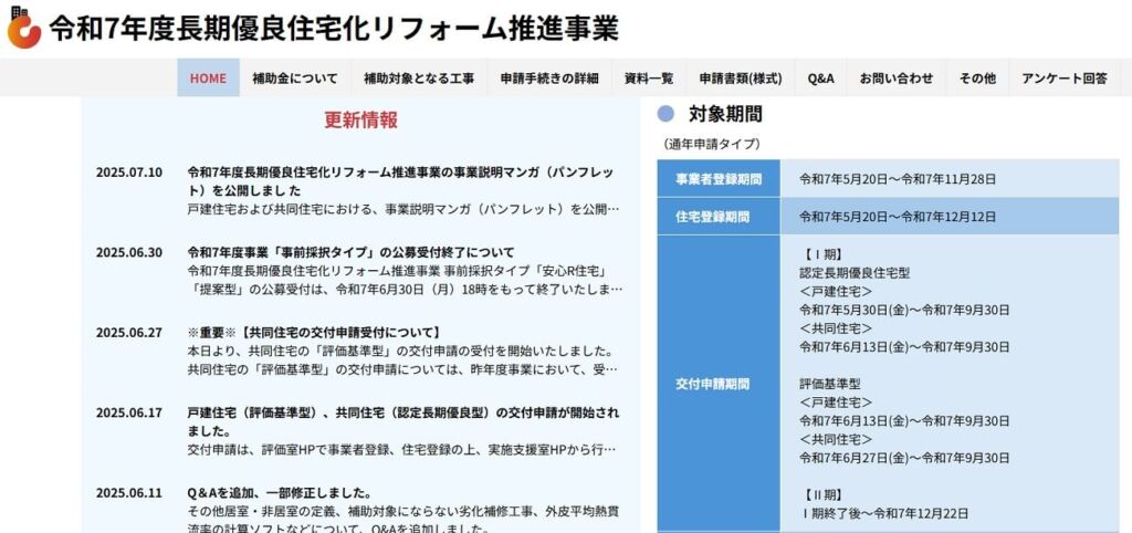 長期優良住宅化リフォーム推進事業