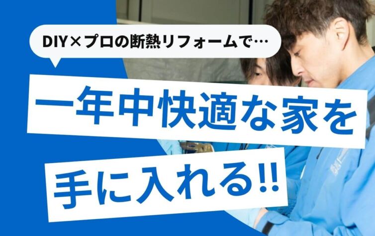 DIYの断熱リフォームは効果ある？できる箇所とプロ任せの境界線