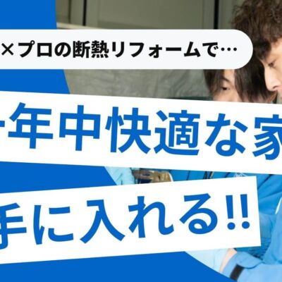 DIYの断熱リフォームは効果ある？できる箇所とプロ任せの境界線