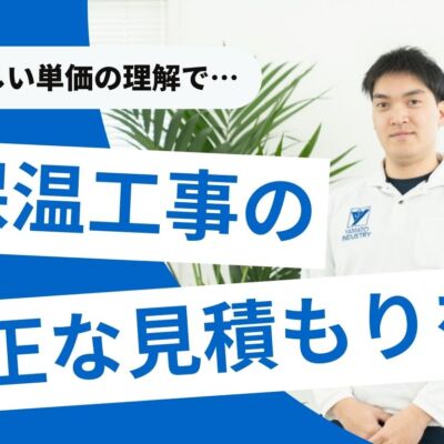 保温工事の単価は？金額を左右する要因＆見積もり時のポイント