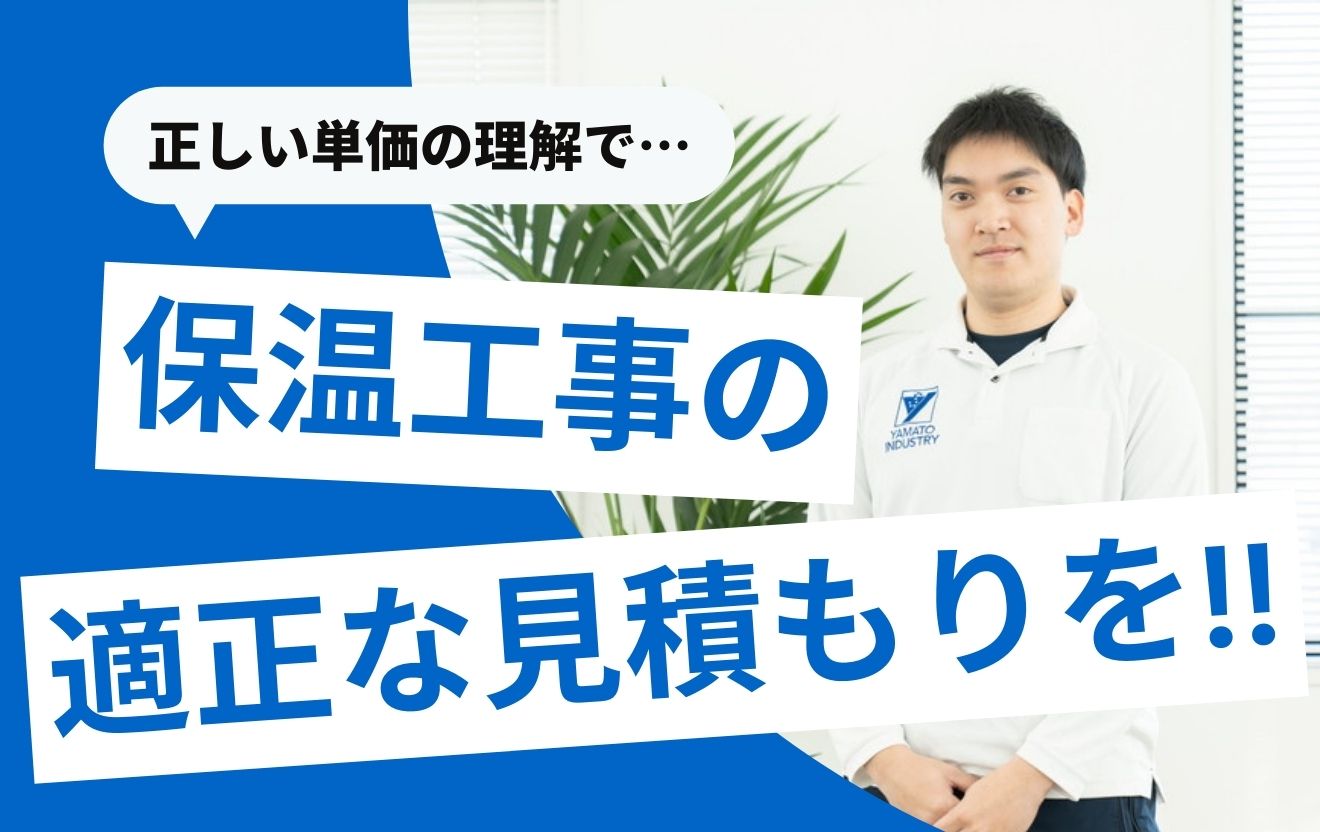 保温工事の単価は？金額を左右する要因＆見積もり時のポイント