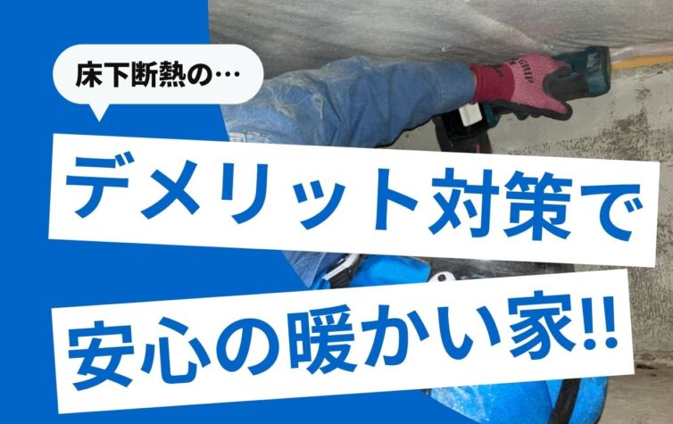 床下断熱のデメリット8つ!関西でヤマト産業が選ばれる理由とは?