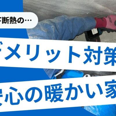 床下断熱のデメリット8つ！関西でヤマト産業が選ばれる理由とは？