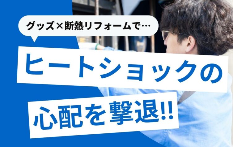 ヒートショック対策グッズ8選！これで安心？本当にすべき対策は？