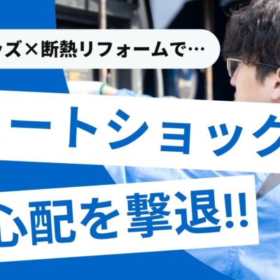 ヒートショック対策グッズ8選！これで安心？本当にすべき対策は？