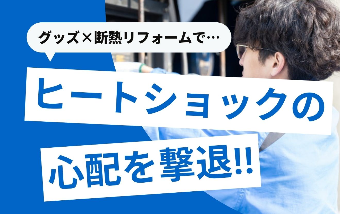 ヒートショック対策グッズ8選！これで安心？本当にすべき対策は？