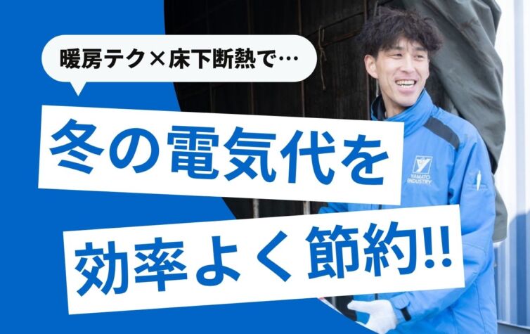 冬の電気代を節約するには？13種の暖房器具テクと床下断熱で快適に