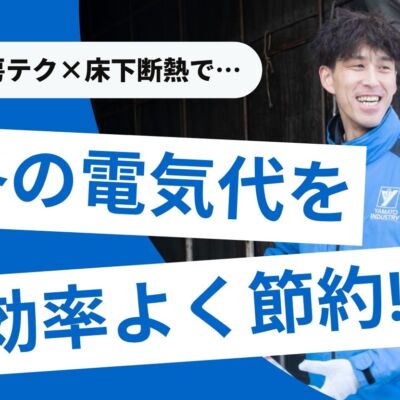 冬の電気代を節約するには？13種の暖房器具テクと床下断熱で快適に