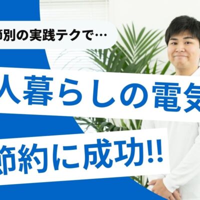 一人暮らしの電気代節約テク！夏・冬・春秋の季節別で徹底紹介