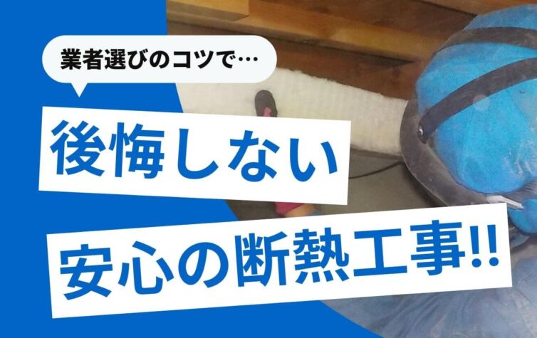 断熱工事業者の選び方！失敗しない5つのポイント＆悪質業者の特徴は？