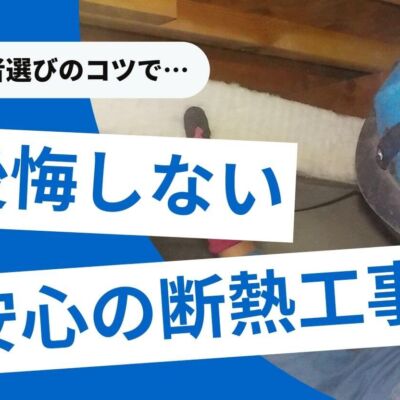 断熱工事業者の選び方！失敗しない5つのポイント＆悪質業者の特徴は？