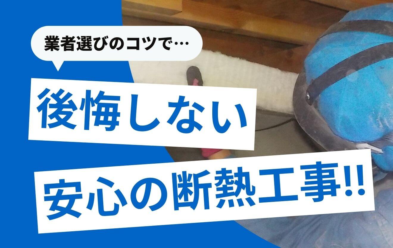 断熱工事業者の選び方！失敗しない5つのポイント＆悪質業者の特徴は？